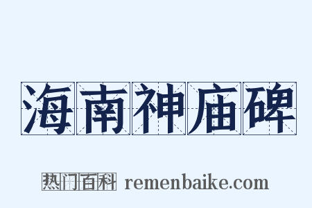 海南神庙碑是什么意思的图片